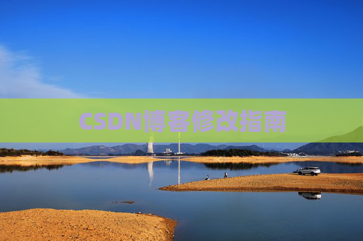 CSDN博客修改指南